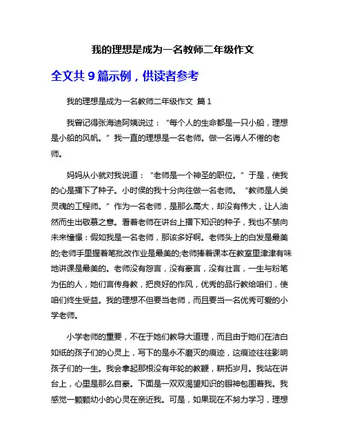 我的理想是成为一名教师二年级作文