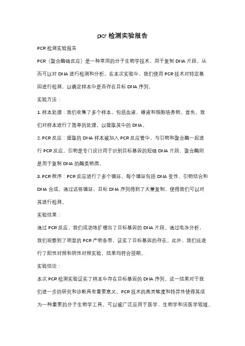 pcr检测实验报告