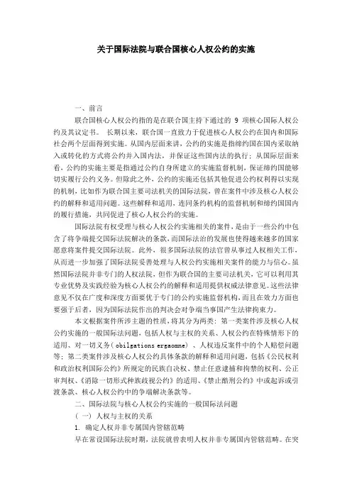 关于国际法院与联合国核心人权公约的实施