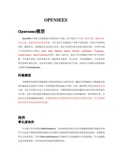 OpenSEES材料库单元库