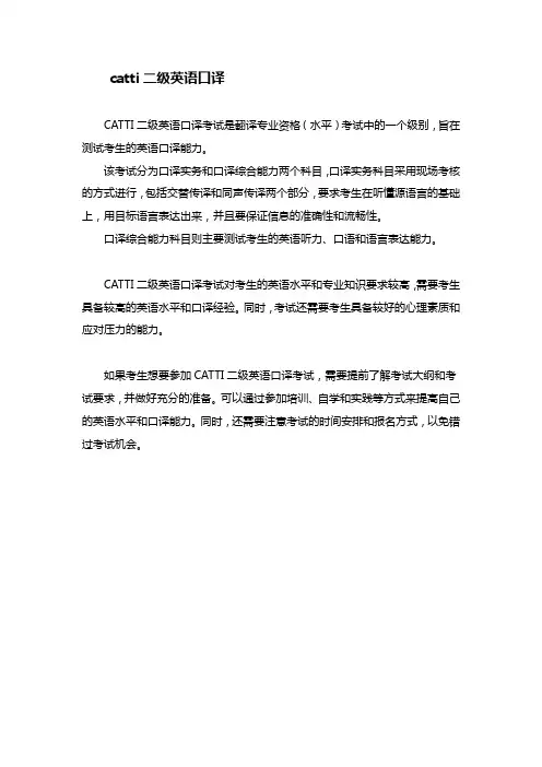 catti二级英语口译