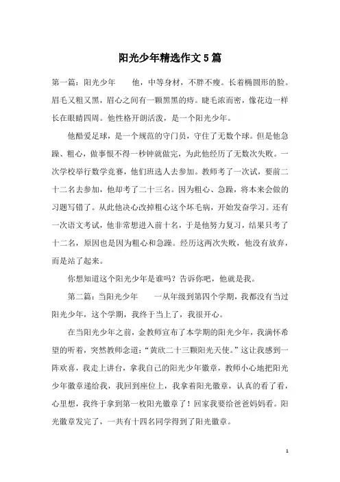 阳光少年精选作文5篇