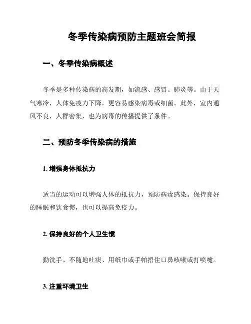 冬季传染病预防主题班会简报