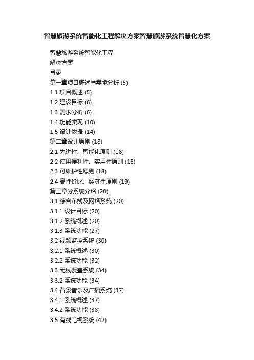 智慧旅游系统智能化工程解决方案智慧旅游系统智慧化方案