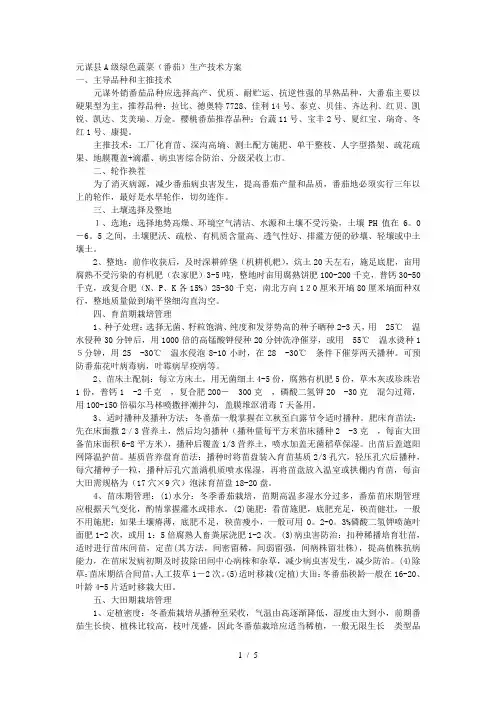 元谋县A级绿色蔬菜(番茄)生产技术方案