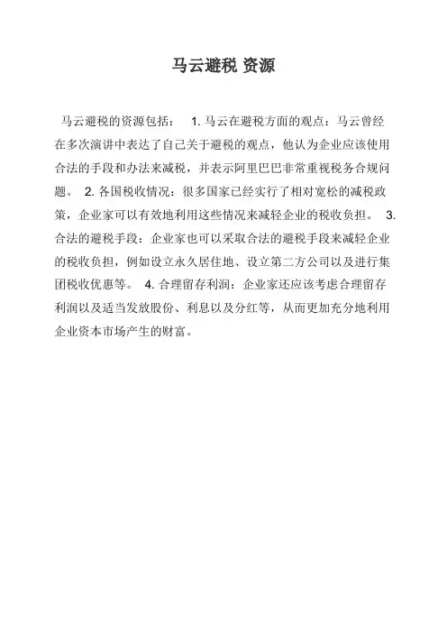 马云避税 资源