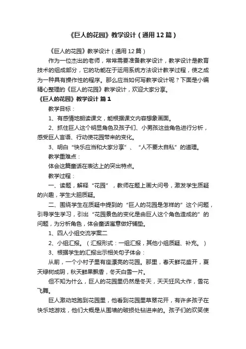 《巨人的花园》教学设计（通用12篇）