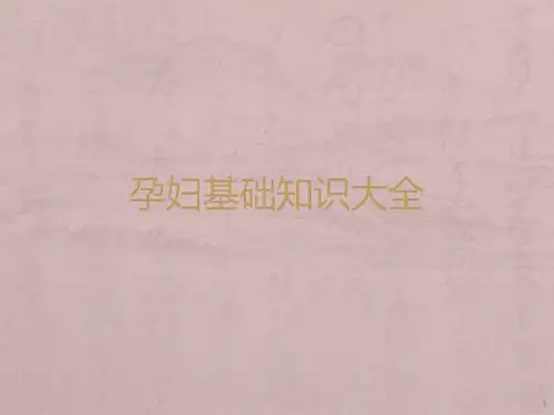 怀孕妈妈必须知道的基础知识ppt课件