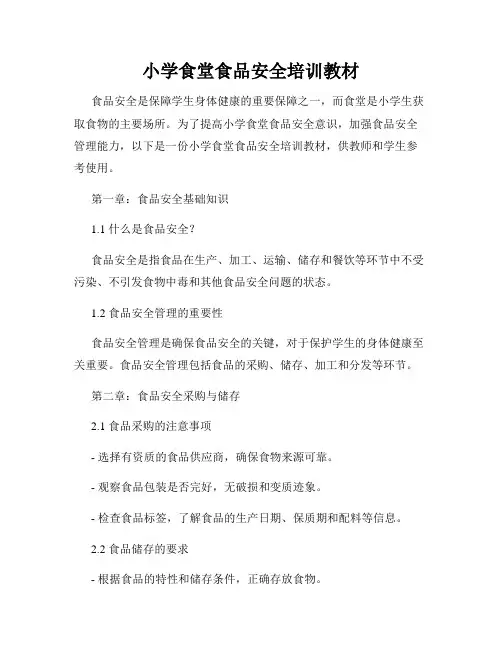 小学食堂食品安全培训教材