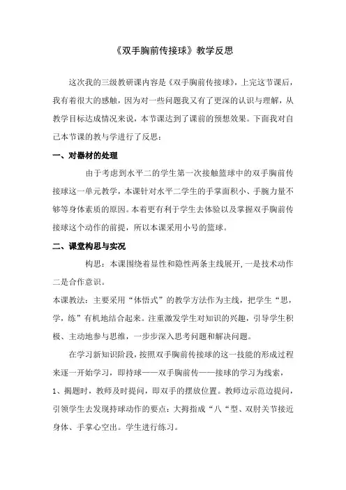 双手胸前传接球》教学反思