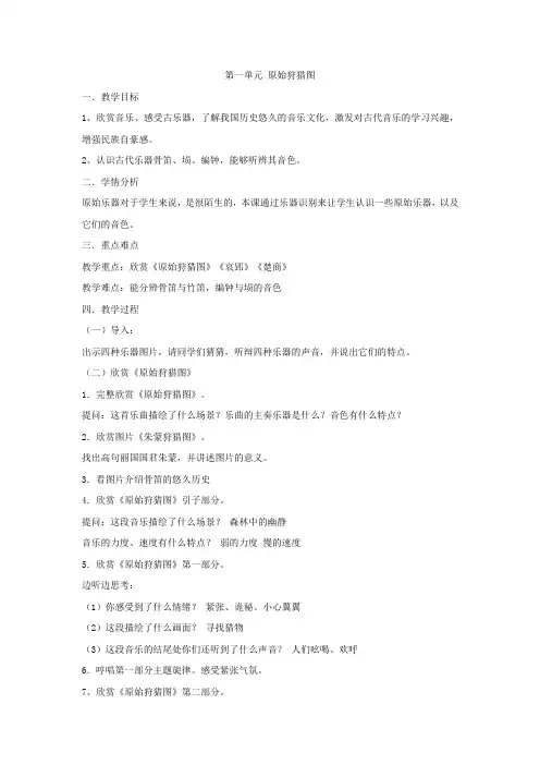 人教版音乐 八年级下册第一单元   原始狩猎图