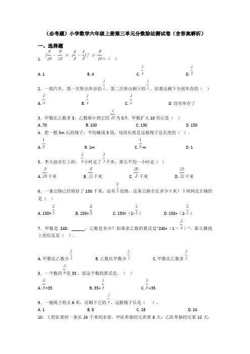 (必考题)小学数学六年级上册第三单元分数除法测试卷(含答案解析)