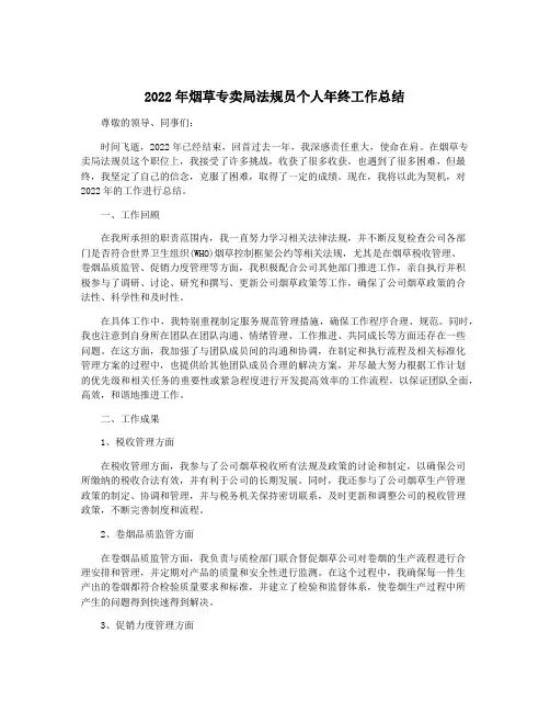 2022年烟草专卖局法规员个人年终工作总结