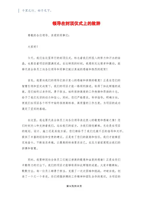 领导在封顶仪式上的致辞