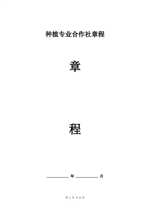 种植专业合作社章程