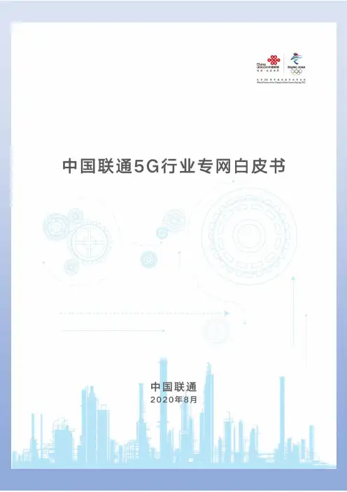 中国联通5G行业专网白皮书