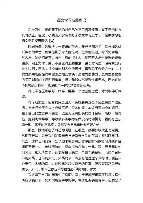 语文学习反思周记