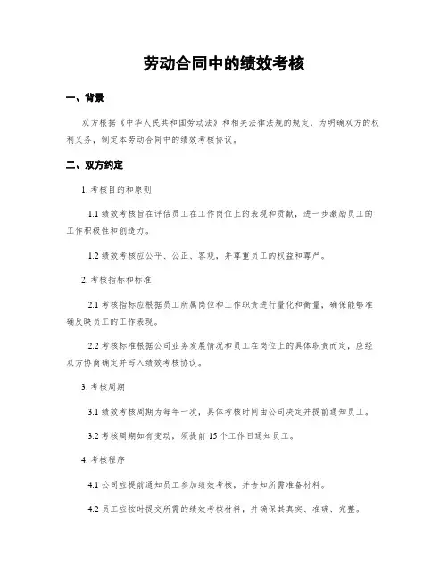 劳动合同中的绩效考核