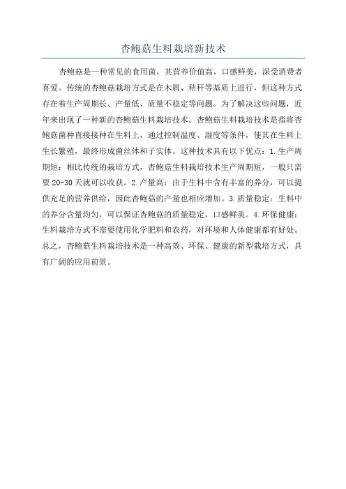 杏鲍菇生料栽培新技术