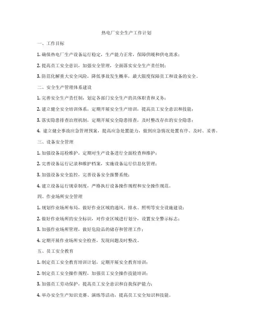 热电厂安全生产工作计划