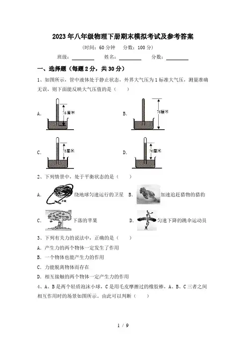 2023年八年级物理下册期末模拟考试及参考答案