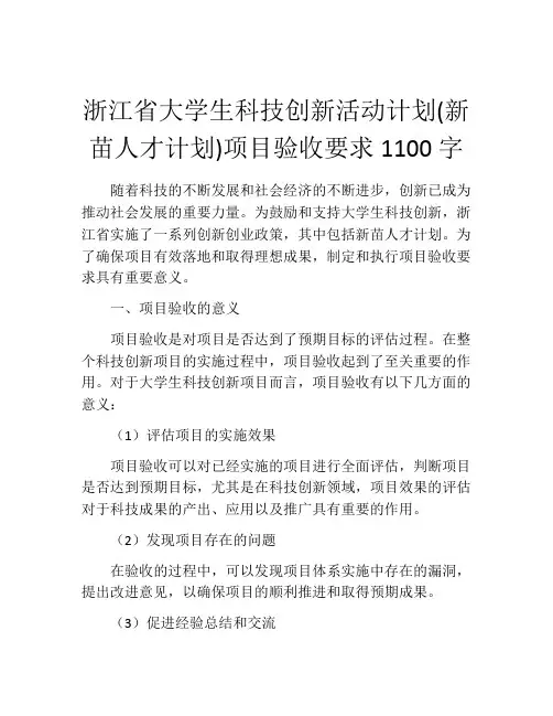 浙江省大学生科技创新活动计划(新苗人才计划)项目验收要求1100字