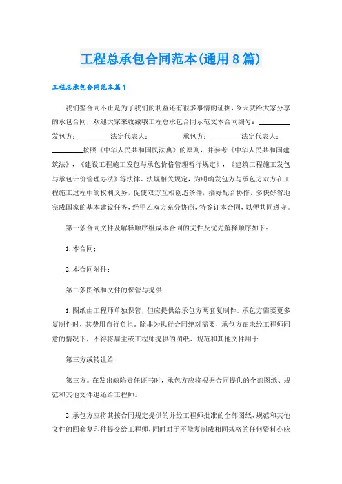 工程总承包合同范本(通用8篇)