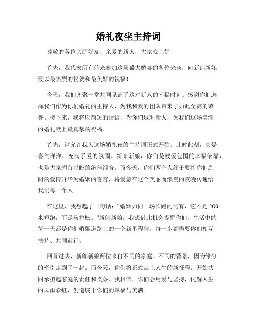 婚礼夜坐主持词
