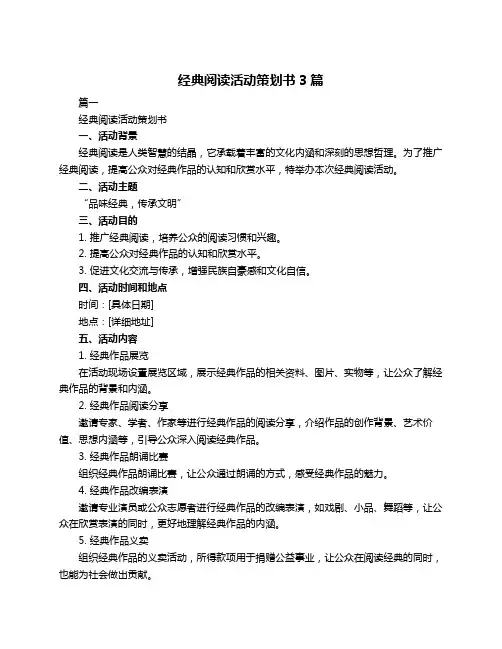 经典阅读活动策划书3篇
