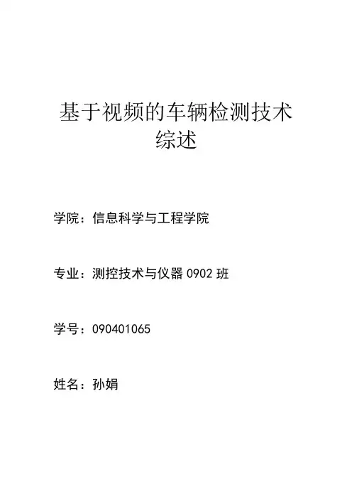 基于视频的车辆检测技术综述