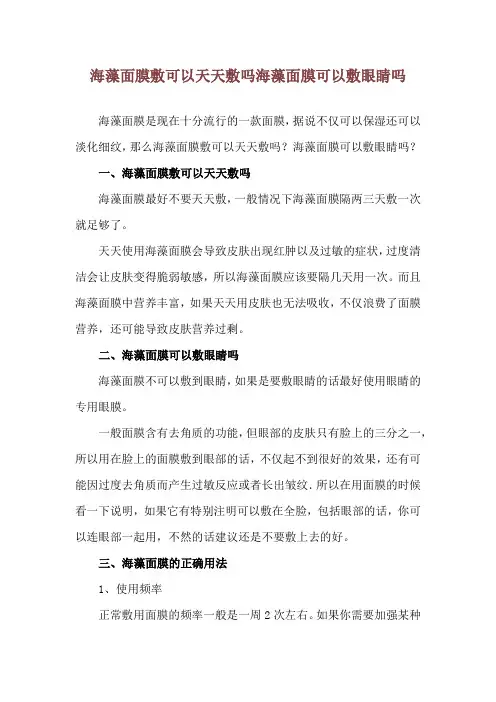 海藻面膜敷可以天天敷吗 海藻面膜可以敷眼睛吗