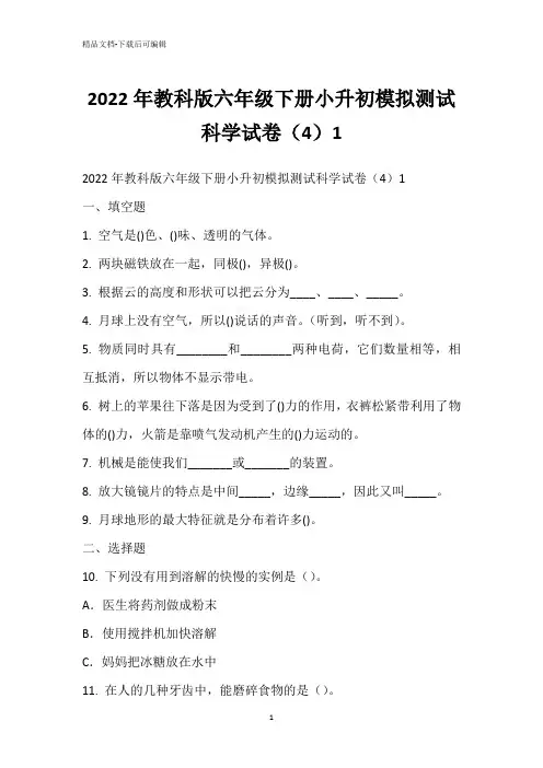 2022年教科版六年级下册小升初模拟测试科学试卷(4)1