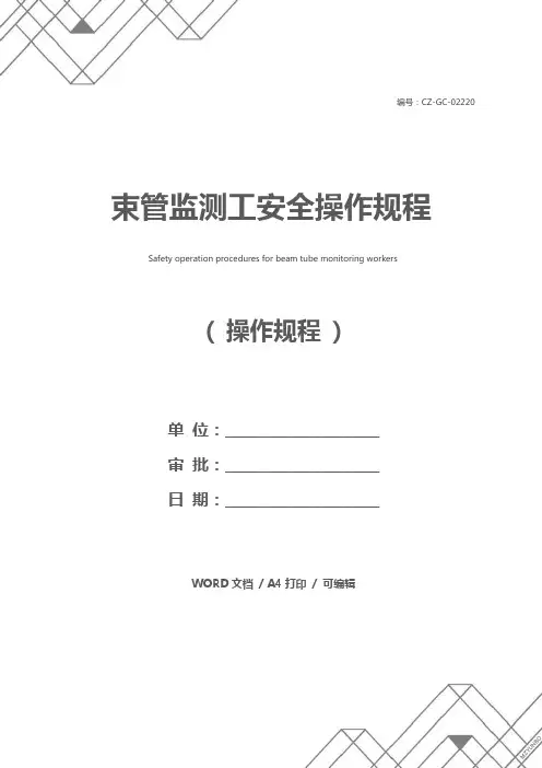 束管监测工安全操作规程