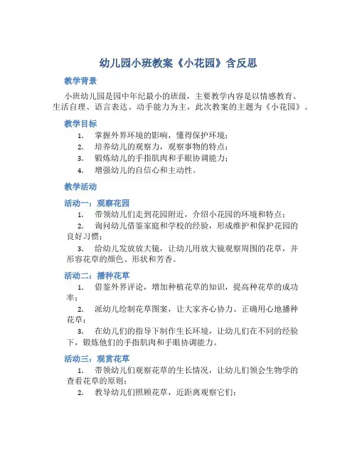 幼儿园小班教案《小花园》含反思