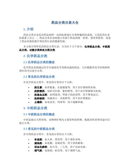 药品分类目录大全