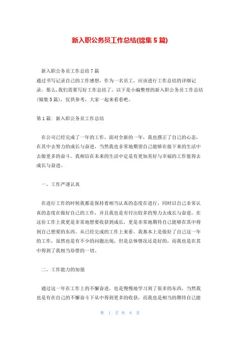 新入职公务员工作总结(锦集5篇)