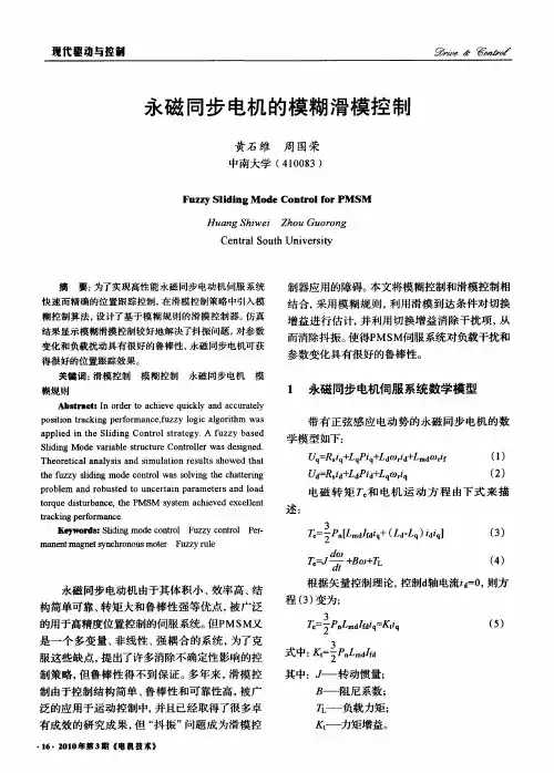 永磁同步电机的模糊滑模控制