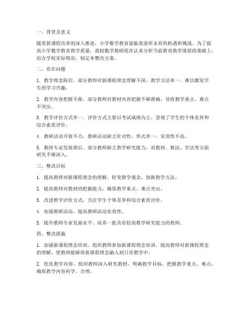 小学数学教研组整改方案