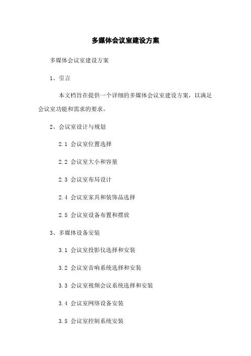 多媒体会议室建设方案