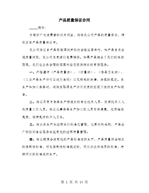 产品质量保证合同