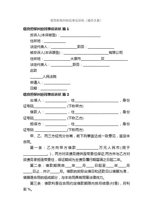 借贷担保纠纷民事反诉状（通用3篇）