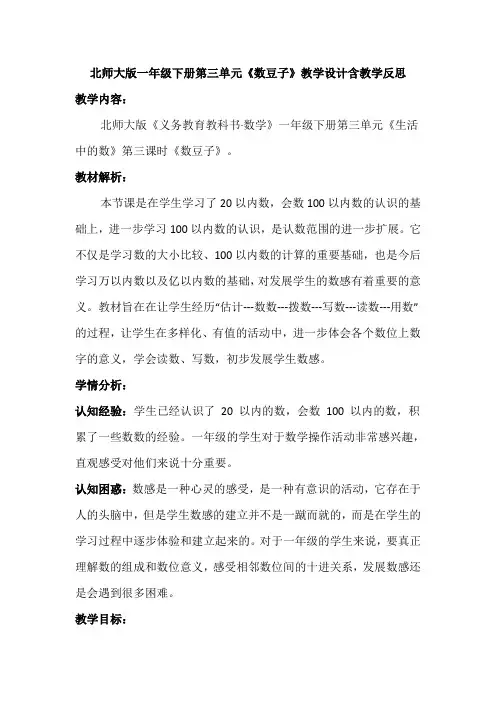 北师大版一年级下册第三单元《数豆子》教学设计含教学反思