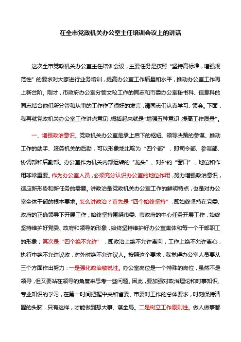 【讲话稿】在全市党政机关办公室主任培训会议上的讲话(精)