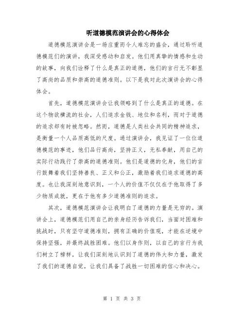 听道德模范演讲会的心得体会