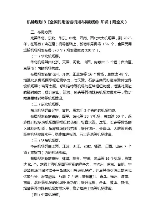 机场规划3《全国民用运输机场布局规划》印发（附全文）