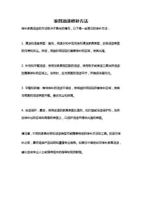 家具油漆修补方法