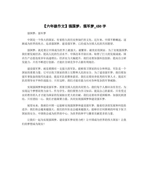 【六年级作文】强国梦,强军梦_450字