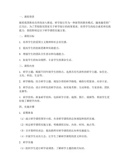 研学课程具体实施方案模板