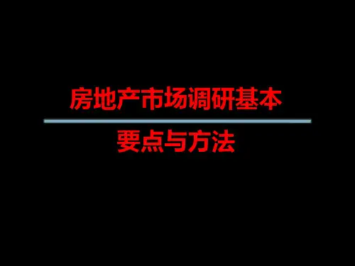 房地产市场调研要点和基本方法培训课件ppt(46张)