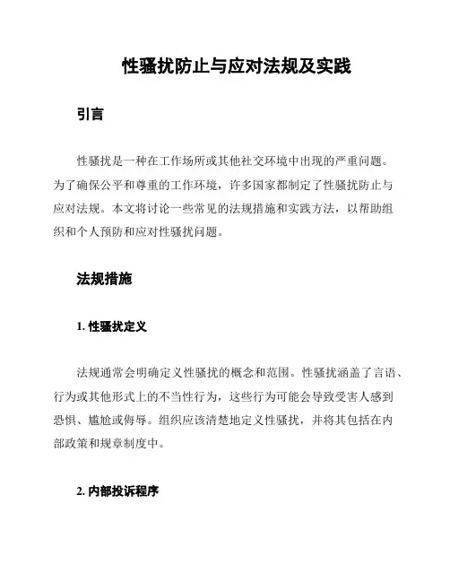 性骚扰防止与应对法规及实践
